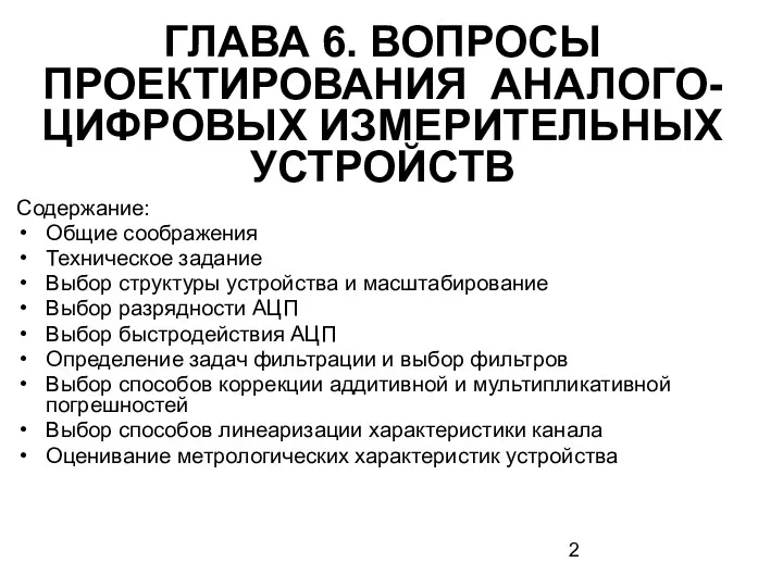 ГЛАВА 6. ВОПРОСЫ ПРОЕКТИРОВАНИЯ АНАЛОГО-ЦИФРОВЫХ ИЗМЕРИТЕЛЬНЫХ УСТРОЙСТВ Содержание: Общие соображения