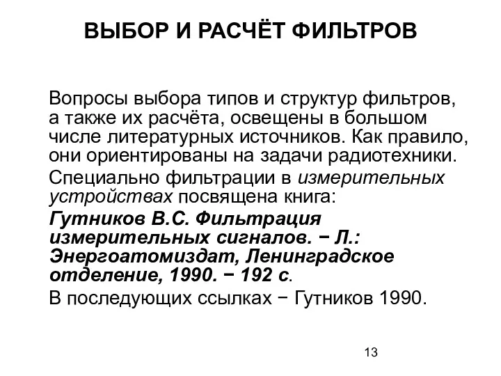 ВЫБОР И РАСЧЁТ ФИЛЬТРОВ Вопросы выбора типов и структур фильтров,