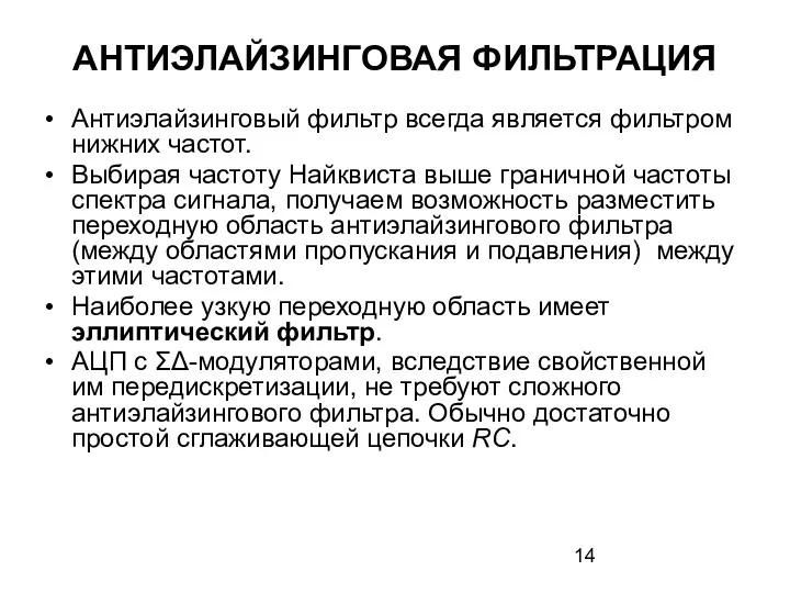 АНТИЭЛАЙЗИНГОВАЯ ФИЛЬТРАЦИЯ Антиэлайзинговый фильтр всегда является фильтром нижних частот. Выбирая