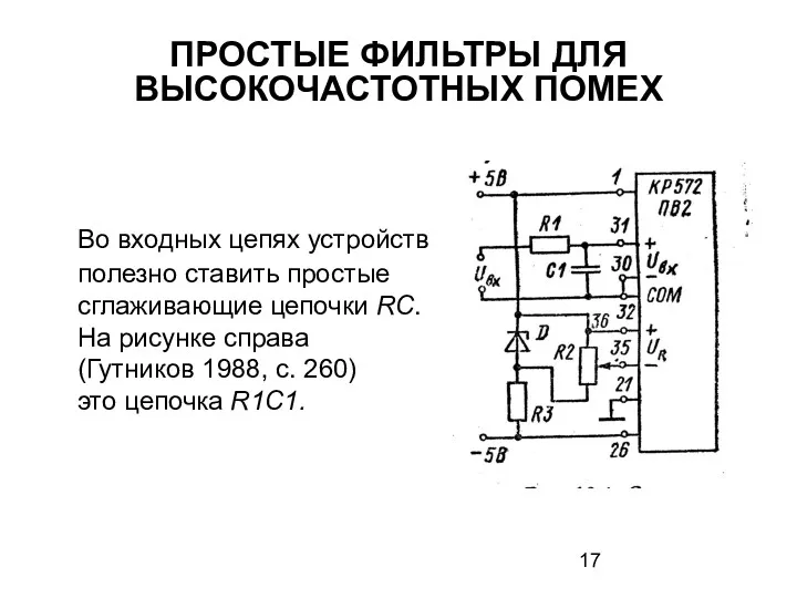 ПРОСТЫЕ ФИЛЬТРЫ ДЛЯ ВЫСОКОЧАСТОТНЫХ ПОМЕХ Во входных цепях устройств полезно