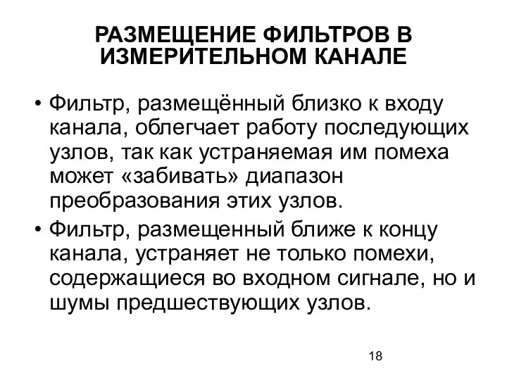 РАЗМЕЩЕНИЕ ФИЛЬТРОВ В ИЗМЕРИТЕЛЬНОМ КАНАЛЕ Фильтр, размещённый близко к входу