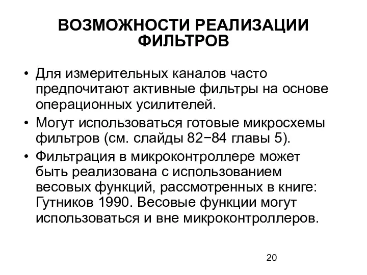 ВОЗМОЖНОСТИ РЕАЛИЗАЦИИ ФИЛЬТРОВ Для измерительных каналов часто предпочитают активные фильтры