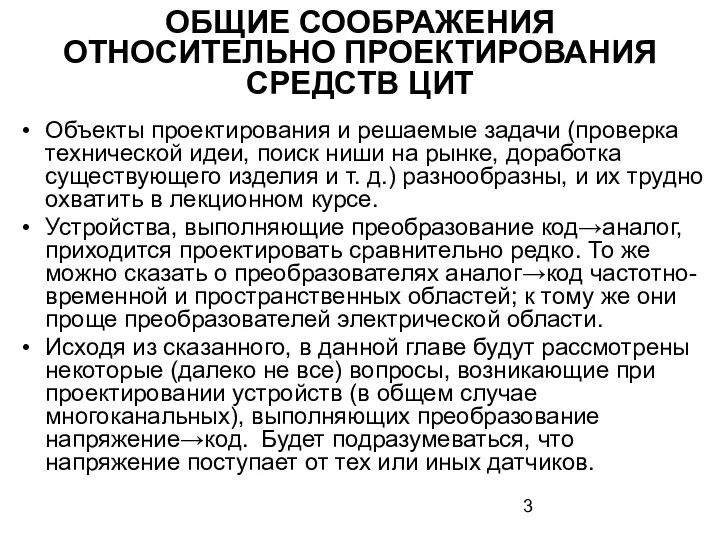 ОБЩИЕ СООБРАЖЕНИЯ ОТНОСИТЕЛЬНО ПРОЕКТИРОВАНИЯ СРЕДСТВ ЦИТ Объекты проектирования и решаемые