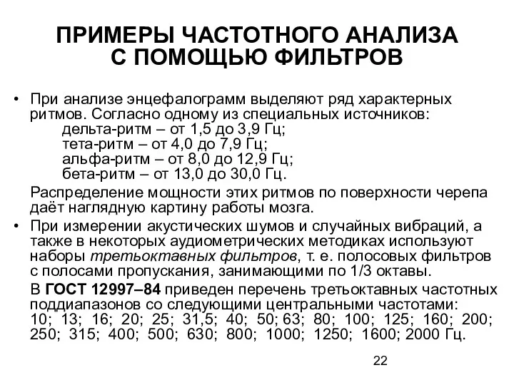 ПРИМЕРЫ ЧАСТОТНОГО АНАЛИЗА С ПОМОЩЬЮ ФИЛЬТРОВ При анализе энцефалограмм выделяют