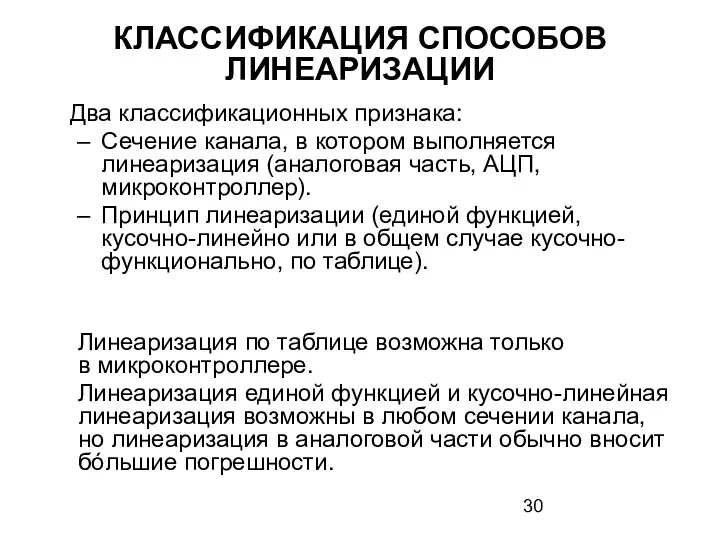 КЛАССИФИКАЦИЯ СПОСОБОВ ЛИНЕАРИЗАЦИИ Два классификационных признака: Сечение канала, в котором