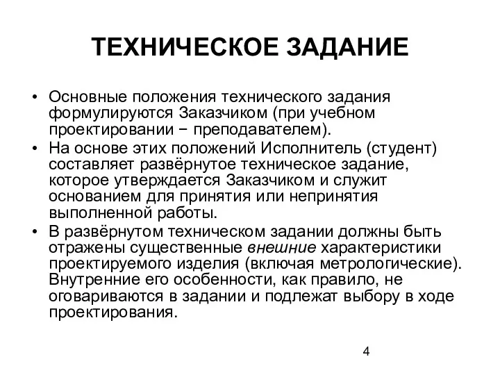 ТЕХНИЧЕСКОЕ ЗАДАНИЕ Основные положения технического задания формулируются Заказчиком (при учебном