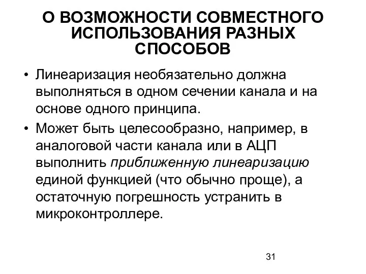 О ВОЗМОЖНОСТИ СОВМЕСТНОГО ИСПОЛЬЗОВАНИЯ РАЗНЫХ СПОСОБОВ Линеаризация необязательно должна выполняться