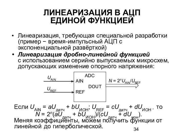 ЛИНЕАРИЗАЦИЯ В АЦП ЕДИНОЙ ФУНКЦИЕЙ Линеаризация, требующая специальной разработки (пример