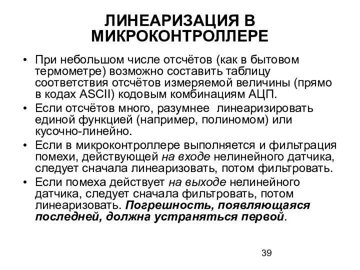 ЛИНЕАРИЗАЦИЯ В МИКРОКОНТРОЛЛЕРЕ При небольшом числе отсчётов (как в бытовом