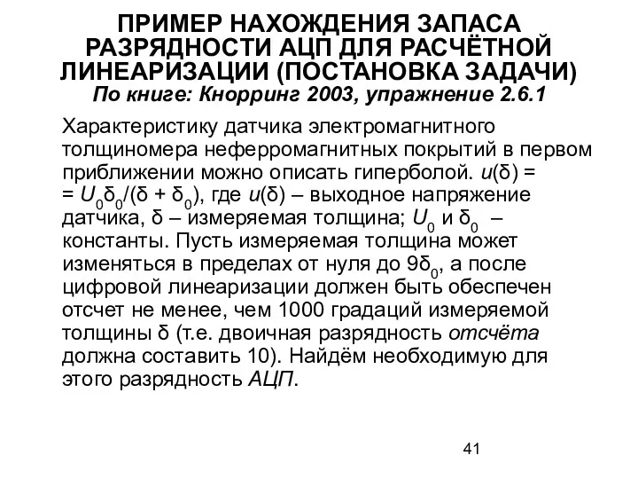 ПРИМЕР НАХОЖДЕНИЯ ЗАПАСА РАЗРЯДНОСТИ АЦП ДЛЯ РАСЧЁТНОЙ ЛИНЕАРИЗАЦИИ (ПОСТАНОВКА ЗАДАЧИ)