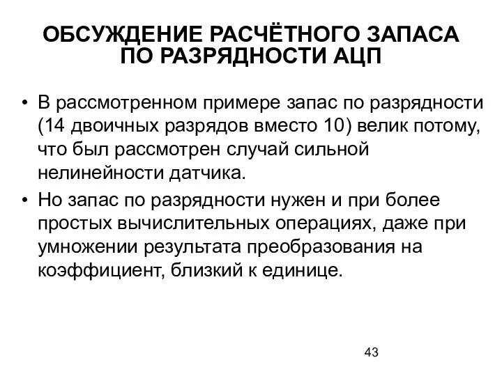 ОБСУЖДЕНИЕ РАСЧЁТНОГО ЗАПАСА ПО РАЗРЯДНОСТИ АЦП В рассмотренном примере запас