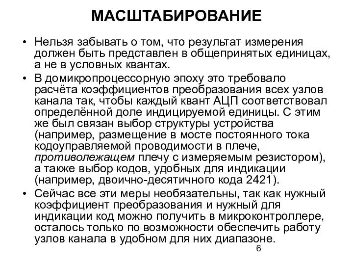 МАСШТАБИРОВАНИЕ Нельзя забывать о том, что результат измерения должен быть