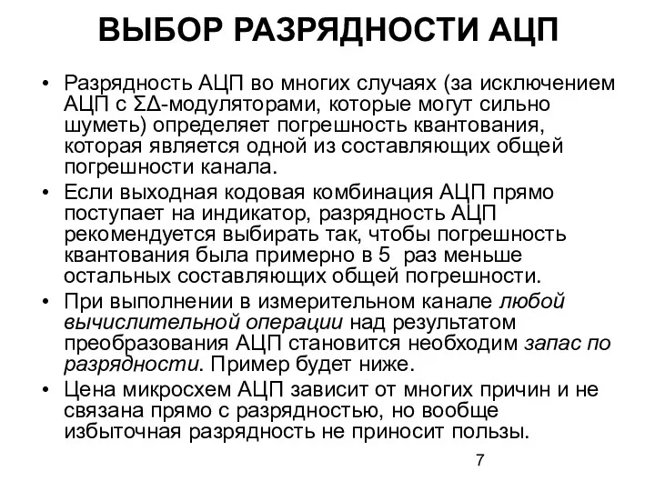 ВЫБОР РАЗРЯДНОСТИ АЦП Разрядность АЦП во многих случаях (за исключением