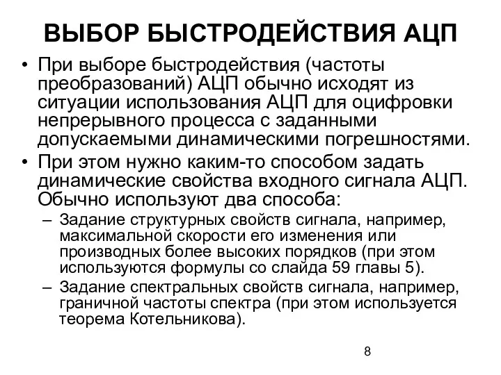 ВЫБОР БЫСТРОДЕЙСТВИЯ АЦП При выборе быстродействия (частоты преобразований) АЦП обычно