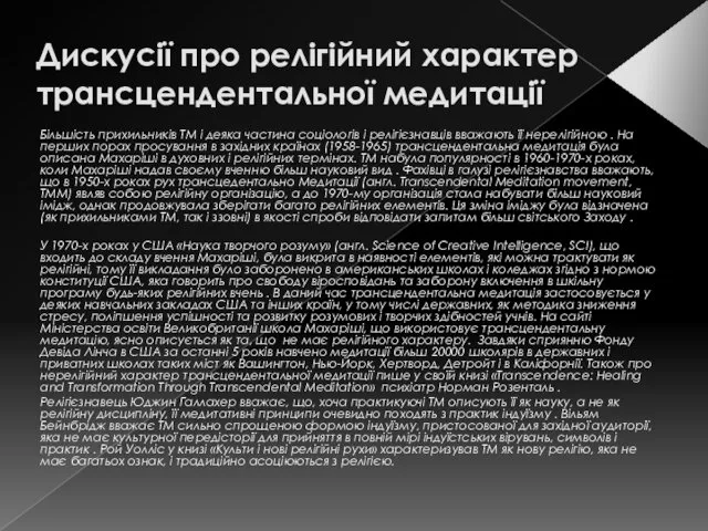 Дискусії про релігійний характер трансцендентальної медитації Більшість прихильників ТМ і