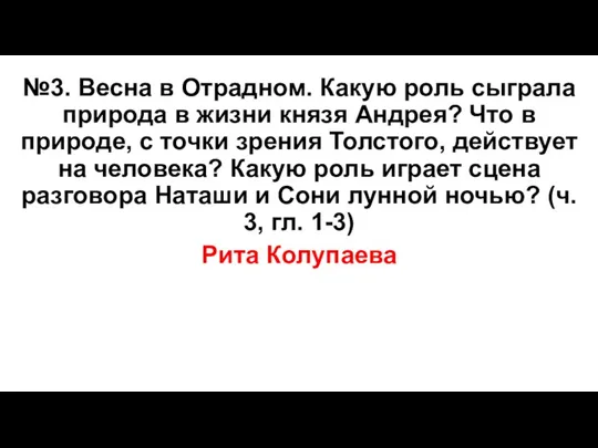 №3. Весна в Отрадном. Какую роль сыграла природа в жизни