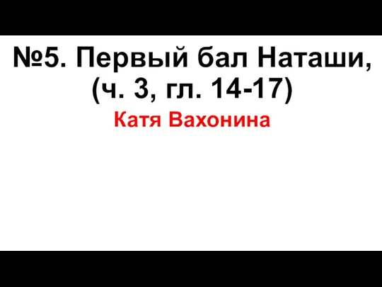 №5. Первый бал Наташи, (ч. 3, гл. 14-17) Катя Вахонина