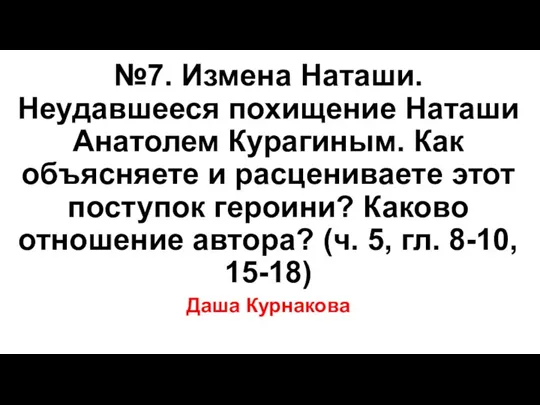 №7. Измена Наташи. Неудавшееся похищение Наташи Анатолем Курагиным. Как объясняете