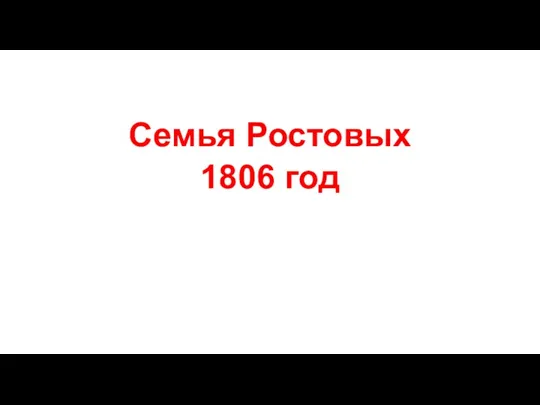 Семья Ростовых 1806 год
