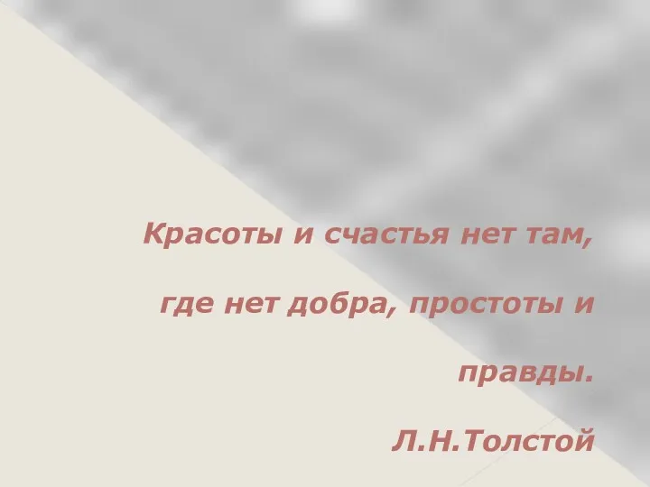 Красоты и счастья нет там, где нет добра, простоты и правды. Л.Н.Толстой