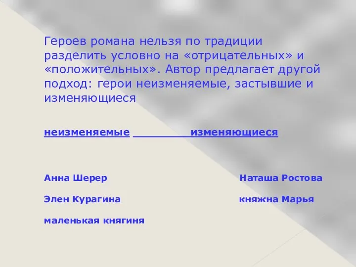 Героев романа нельзя по традиции разделить условно на «отрицательных» и «положительных». Автор предлагает