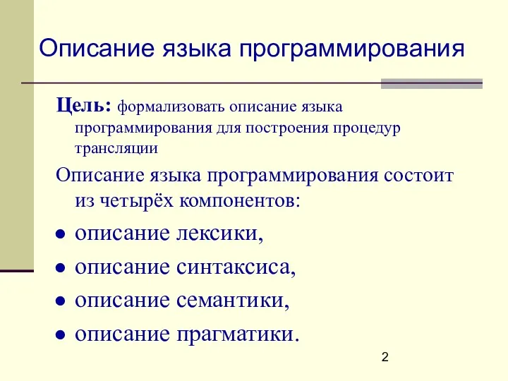 Описание языка программирования Цель: формализовать описание языка программирования для построения