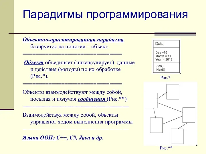 Парадигмы программирования Объектно-ориентированная парадигма базируется на понятии – объект. ===============================