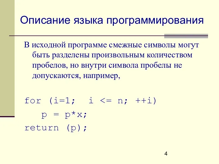 Описание языка программирования В исходной программе смежные символы могут быть разделены произвольным количеством