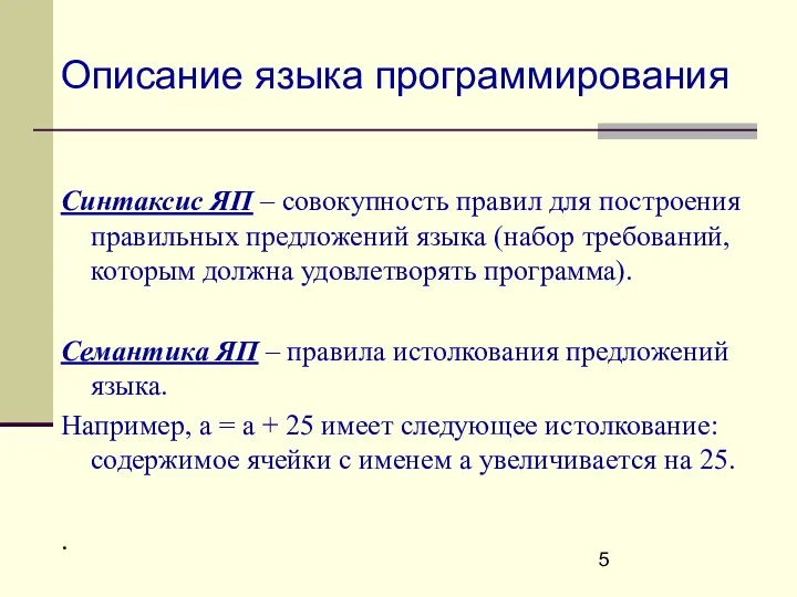 Описание языка программирования Синтаксис ЯП – совокупность правил для построения