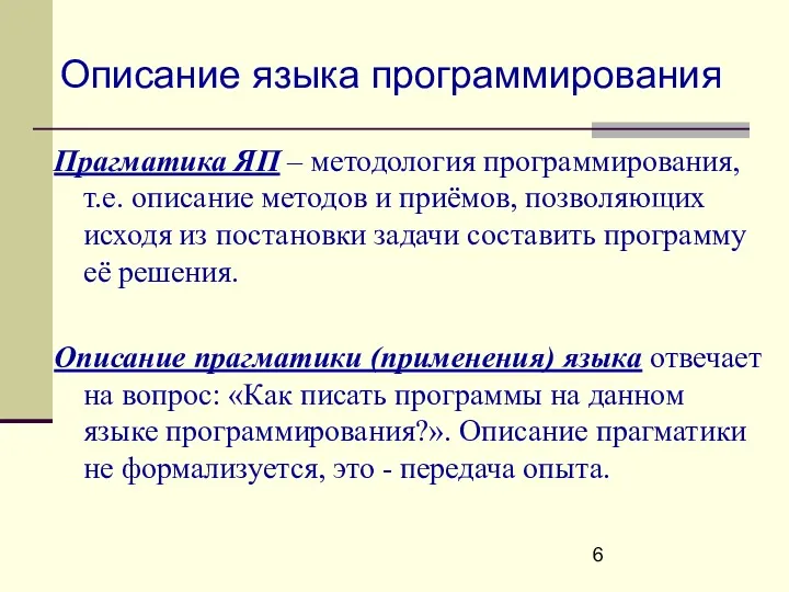 Описание языка программирования Прагматика ЯП – методология программирования, т.е. описание