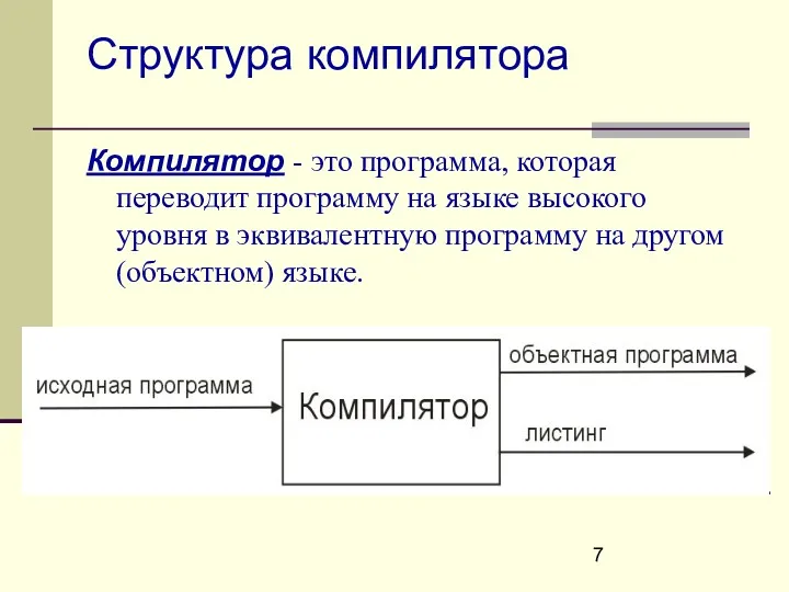 Структура компилятора Компилятор - это программа, которая переводит программу на