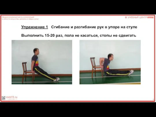 Упражнение 1 Сгибание и разгибание рук в упоре на стуле Выполнить 15-20 раз,