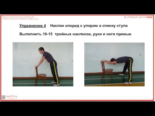 Упражнение 4 Наклон вперед с упором о спинку стула Выполнить 10-15 тройных наклонов,