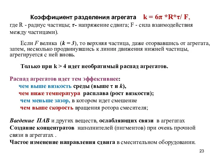 Коэффициент разделения агрегата k = 6π *R*τ/ F, где R