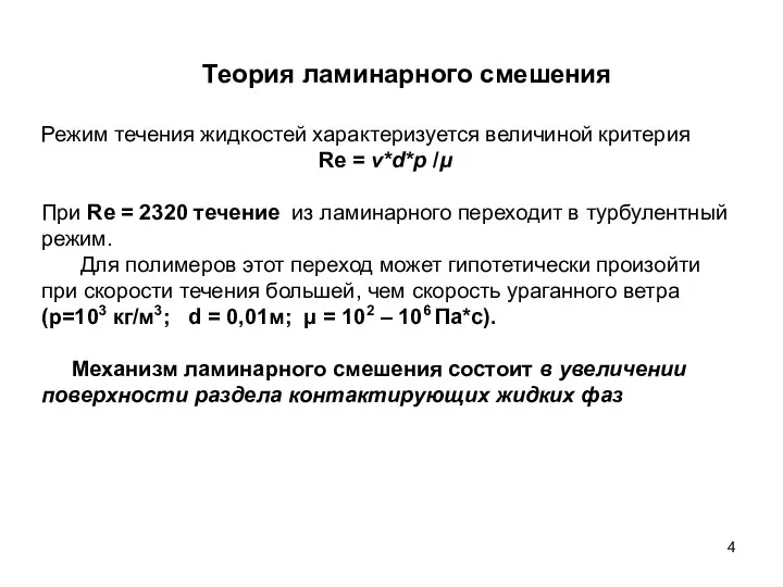 Теория ламинарного смешения Режим течения жидкостей характеризуется величиной критерия Re