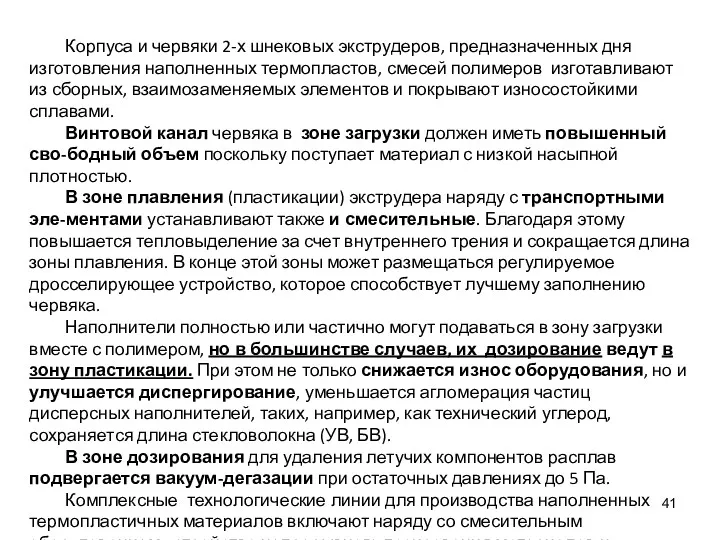 Корпуса и червяки 2-х шнековых экструдеров, предназначенных дня изготовления наполненных