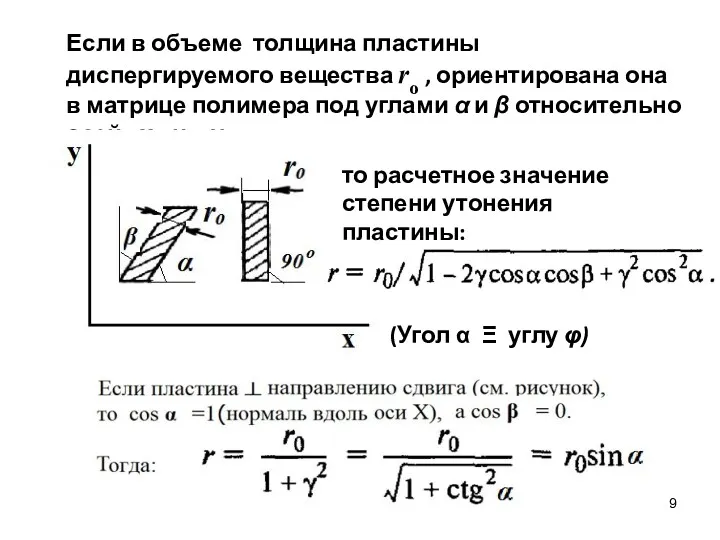 Если в объеме толщина пластины диспергируемого вещества rо , ориентирована