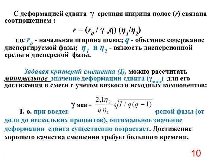 С деформацией сдвига средняя ширина полос (r) связана соотношением :