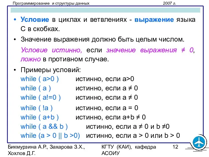 Бикмурзина А.Р., Захарова З.Х., Хохлов Д.Г. КГТУ (КАИ), кафедра АСОИУ