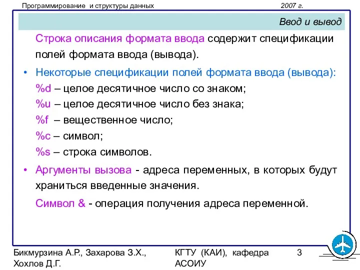 Бикмурзина А.Р., Захарова З.Х., Хохлов Д.Г. КГТУ (КАИ), кафедра АСОИУ