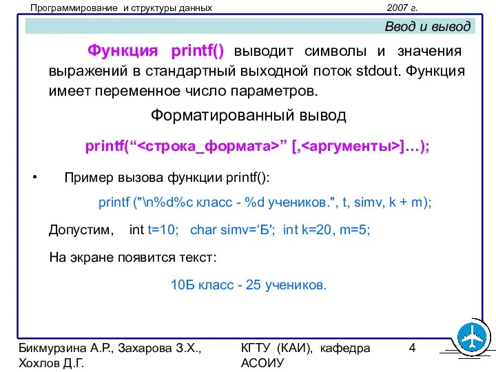 Бикмурзина А.Р., Захарова З.Х., Хохлов Д.Г. КГТУ (КАИ), кафедра АСОИУ