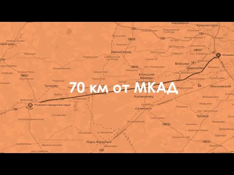 70 км от МКАД