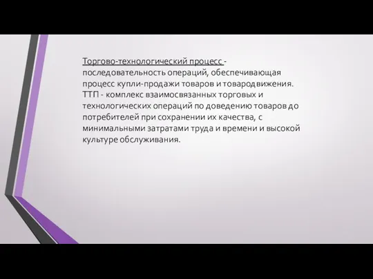 Торгово-технологический процесс - последовательность операций, обеспечивающая процесс купли-продажи товаров и