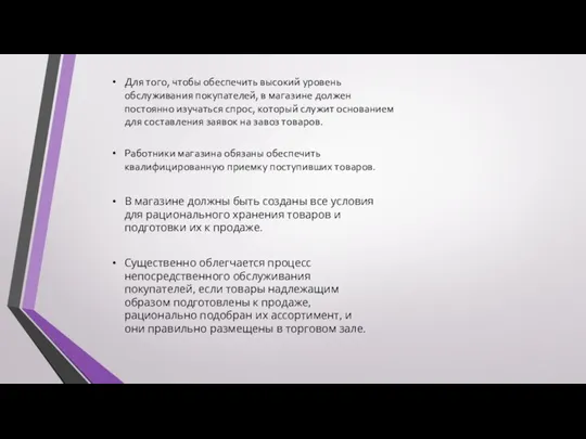 Для того, чтобы обеспечить высокий уровень обслуживания покупателей, в магазине