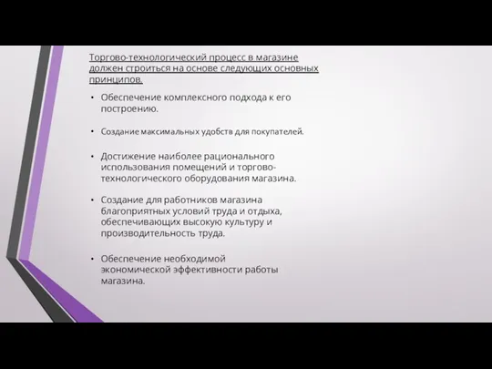 Торгово-технологический процесс в магазине должен строиться на основе следующих основных