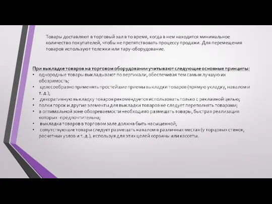 Товары доставляют в торговый зал в то время, когда в