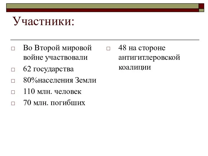 Участники: Во Второй мировой войне участвовали 62 государства 80%населения Земли