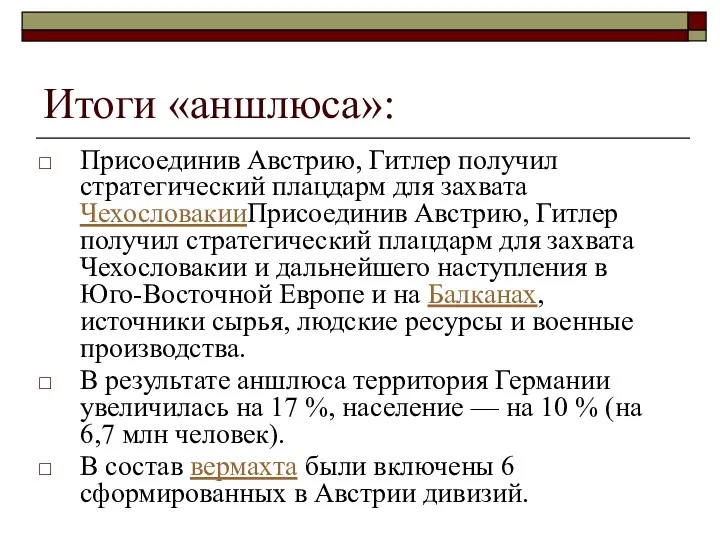 Итоги «аншлюса»: Присоединив Австрию, Гитлер получил стратегический плацдарм для захвата