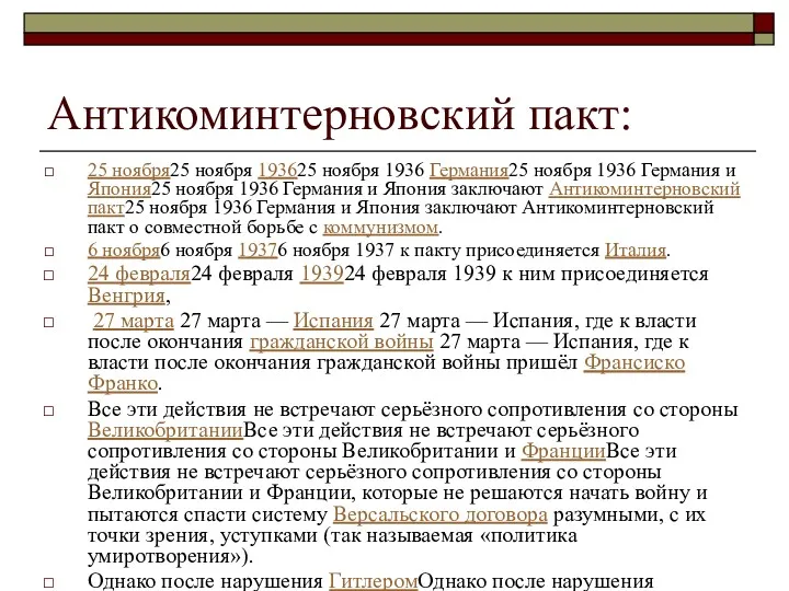 Антикоминтерновский пакт: 25 ноября25 ноября 193625 ноября 1936 Германия25 ноября