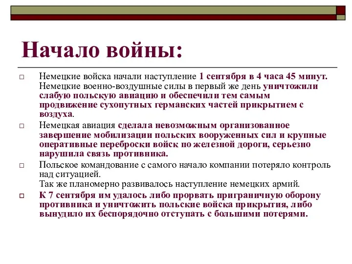 Начало войны: Немецкие войска начали наступление 1 сентября в 4